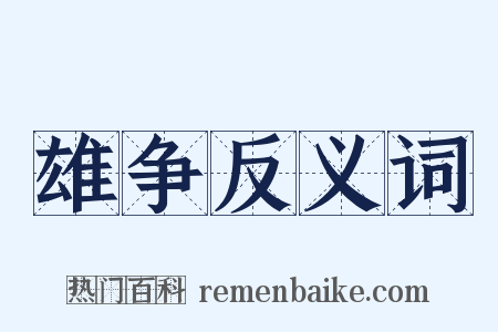 雄争反义词是什么意思的图片